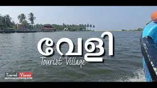 Veli | Veli tourist village | വേളി ടൂറിസ്റ്റ് വില്ലേജ് | Family tour
