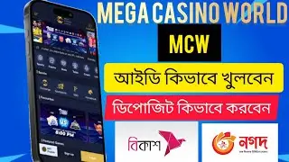 MCW আইডি কিভাবে খুলবেন।  MCW account kivabe khulben l MCW signup