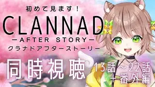 【同時視聴】13話〜22話！＋番外編CLANNAD AFTER STORY！＃琥珀ひなた　#個人勢vtuber　＃クラナド