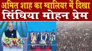 एमपी में अटल बिहारी जी की जन्म जयंती पर ग्वालियल में क्या कुछ बोल गए अमित शाह