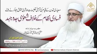 خطبہ جمعہ/ معیاری تمدن کے قیام کی قرآنی تعلیمات اور شہری حقوق.../ مفتی عبدالخالق آزاد رائے  پوری