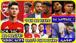 አርሰናል ዩናይትድ..| አርብ ምሽት ህዳር 13 ስፖርት ዜና | bisrat Sport mensur abdulkeni Alazar Asgedom tribun Arsenal