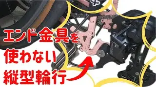 【輪行方法】エンド金具を使わない縦型輪行が実現！【SURLYクロスチェック・CX改クロスバイク】