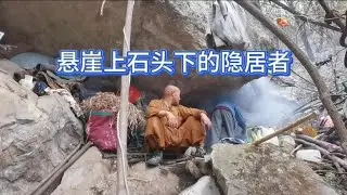 天当被 地方床 简单快乐 山中藏#终南山隐居修士#道家文化