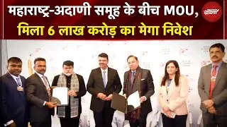 Maharashtra-Adani Group के बीच 'महाडील', 6 लाख करोड़ का मेगा निवेश पैकेज | Davos