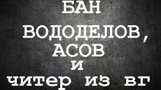 БАН ВОДОДЕЛОВ И АСОВ