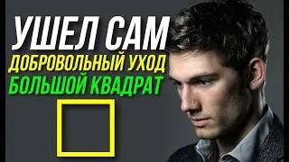УШЕЛ САМ. ГОРОСКОП ДОБРОВОЛЬНОГО УХОДА. УРАН, САТУРН И БОЛЬШОЙ КВАДРАТ 😱⚡