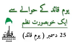 Poem on Quaid Day (25 December) || Poetry on Quaid Day || Quaid e Azam Mohammad Ali Jinnah ||