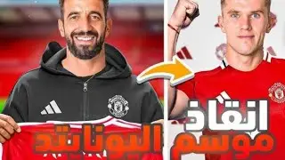 اعادة بناء مانشستر يونايتد  النهاية #9