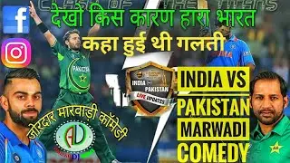 India vs Pakistan Final | Cricket Dubbing Marwadi Comedy | भारत पाकिस्तान मैच |जोरदार मारवाड़ी कॉमेडी