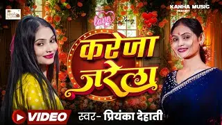 #video | करेजा जरेला | #Kareja_Jarela | Priyanka Dehati |New Bhojpuri Hit Singh | #tranding_song