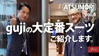 gujiの大定番スーツご紹介します。guji MADE BY RING JACKET 2025F/W | ATSUMORI（アツモリ） vol.4【guji】