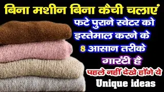 बेकार, पुराने फटे स्वेटर का ऐसे reuse ideas देखकर चौंक जाएंगे/old sweater reuse/winter hacks