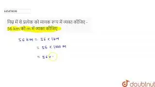 निम्न में से प्रत्येक को मानक रूप में व्यक्त कीजिए - 56 km को m में व्यक्त कीजिए  | 8 | घातांक औ...