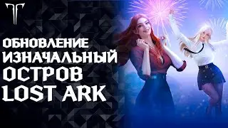 Lost ark mobile, ласт неделя перед Казеросом ►LOST ARK
