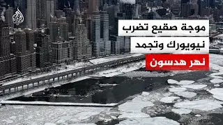 موجة صقيع تضرب نيويورك وتجمّد نهر هدسون جزئيا