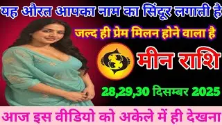 मीन राशि वालों यह औरत आपका नाम का सिंदूर लगाती है जल्द ही प्रेम मिलन होने वाला है meen rashi 