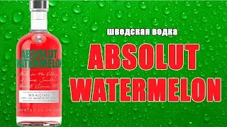 Водка ABSOLUT WATERMELON (арбуз). Арбузная водка. Обзор на шведскую водку Абсолют.