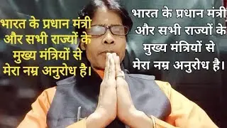 भारत के प्रधान मंत्री और सभी राज्यों के मुख्य मंत्रियों से मेरा नम्र अनुरोध है। #mba_vk_singh