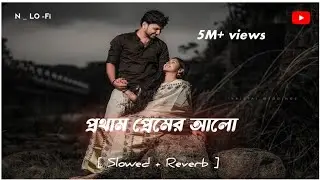 প্রথাম প্রেমের আলো __Prothom Premer Alo - Lo-Fi  song slowed +  reverb  Arfin Rumey Nusrat