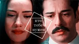 ● Kamran & Feride ☓ Кто тебе нужен