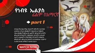 የነብዩ ኤልያስ ሙሉ መንፈሳዊ ፊልም ክፍል 1 #eotcmk #eotctv #takel tube