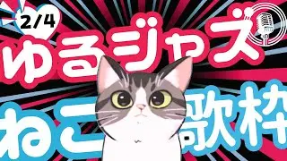 猫のゆるジャズ喫茶【Vtuber 歌枠】/ 初見様リクエスト１曲どうぞ♪ 広告無 BGMに最適♪プロ歌手が Jazz, Bossa, Pop, Soul などくつろぎの音楽を歌うよ