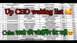 Up cho waiting list 2022 | up nhm result update today | nhm up result