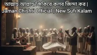 আল্লাহু আল্লাহু জিকিরে কলব জিন্দা কর | Jaman Chishti Official | New Sufi Kalam 2026