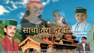 साचा तेरा दरबार ( महासू वंदना)| Krish Chauhan| Latest Jonsari Song | 2025 | Rajendra Bisht |