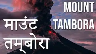 इतिहास का सबसे घातक ज्वालामुखी विस्फोट | Mount Tambora: The Deadliest Volcanic Eruption in History