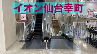 イオン仙台幸町店 エスカレーター【FUJITEC】