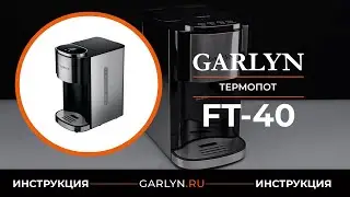 Видеоинструкция по эксплуатации термопота GARLYN FT-40