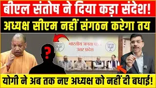 BJP UP President Name : बीएल संतोष का कड़ा संदेश! अध्यक्ष CM नहीं संगठन करेगा तय, योगी की चुप्पी?