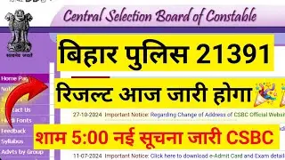 bihar police constable result 2024/bihar police result kab aayega/bihar police result latest update