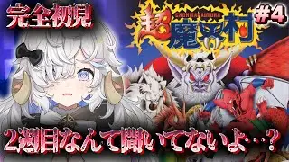 【#超魔界村】完全初見🔥終わりの始まり#4【乙眠らむ/そちまる/#sfc 】