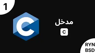 C - مدخل