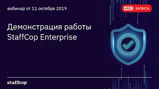 Демонстрация работы StaffCop Enterprise от 11.10.2019