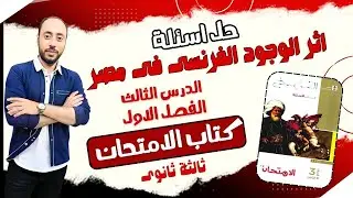 حل اسئلة كتاب الامتحان تاريخ 2025 ثالثه ثانوى الفصل الاول الدرس الثالث اثر الوجود الفرنسى فى مصر.
