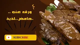 ورق عنب بيتي بطعم أصيل | وصفة ناجحة ومضمونة 🍃