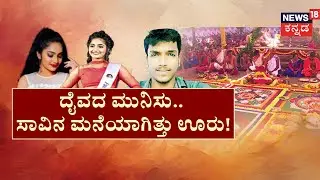 Kumpala Mysterious Deaths | 6 ವರ್ಷ.. 50ಕ್ಕೂ ಹೆಚ್ಚು ಮಂದಿ ಬಲಿ! | Mangaluru | Daiva Kola