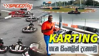 Karting ගැන සිංහලින් දැනගමු | SPEEDBAY GO-KART GRAND PRIX | RACING LANKA