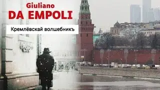 Кремлевский волшебник Трейлер 2025 Русская озвучка Le mage du Kremlin  Trailer Джуд Лоу, Пол Дано