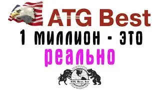 сделать миллион с ATG Best - за три года (20,07,17)