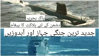Pakistan Navy modernization | 054 alpha frigate | Hangoor Class submarines | FACTS & FIGURES