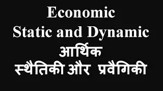 Economic Static & Dynamic आर्थिक स्थैतिकी और प्रवैगिकी
