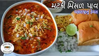 સેવઉસળ ભુલાવીદે તેવું મહારાષ્ટ્રનું ફેમસ મટકી મિસળ પાવ | Puneri Misal Pav Recipe | Matki Misal Pav
