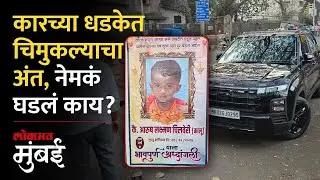 वडाळा झोपडपट्टीत राहणाऱ्या आरुषचा कारच्या धडकेत जागीच मृत्यू | Wadala Accident: 4 Year Old Killed