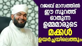 റജബ് മാസത്തിൽ ഈ സൂറത്ത് ഓതുന്ന ഉമ്മമാരുടെ മക്കൾ ഉയർച്ചയിലെത്തും | Rajab 2025 | Islamic New Speech