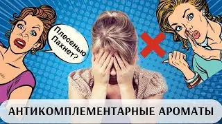 САМЫЕ УЖАСНЫЕ АРОМАТЫ ПО МНЕНИЮ ОКРУЖАЮЩИХ #рекомендации #парфюмерия